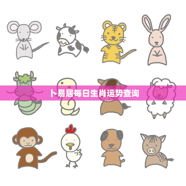 卜易居每日生肖运势查询(掌握今日运势开启好运之门)