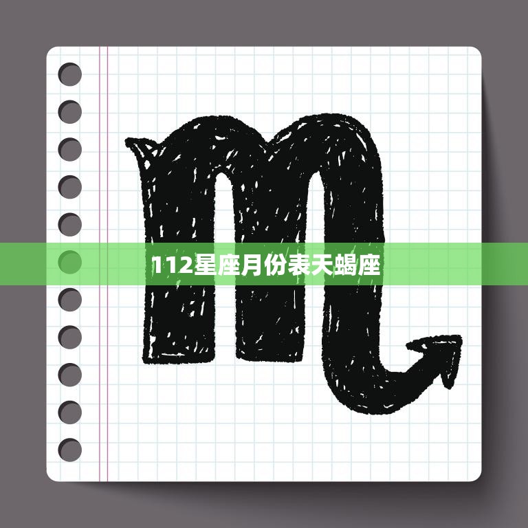 112星座月份表天蝎座(深邃神秘探寻天蝎座的内心世界)
