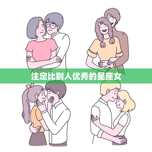 注定比别人优秀的星座女(十二星座排行榜)