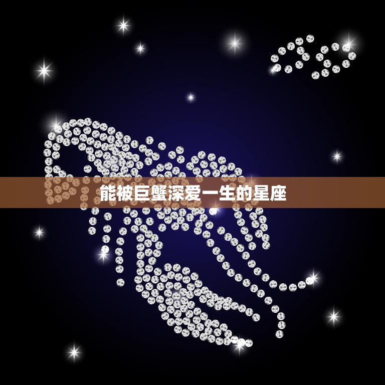 能被巨蟹深爱一生的星座(揭秘哪些星座能得到巨蟹的深情厚爱)