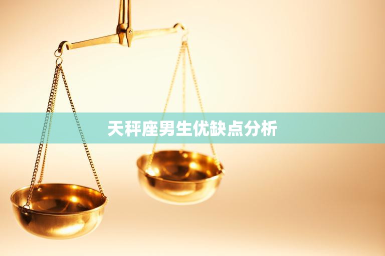 天秤座男生优缺点分析(平衡中的矛盾)