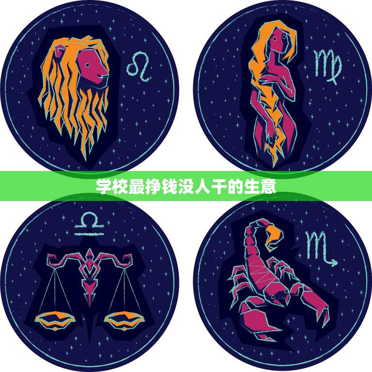 学校最挣钱没人干的生意(如何开展)