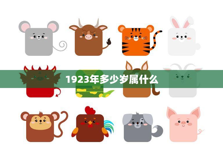 1923年多少岁属什么(探寻1923年出生人的属相之谜)
