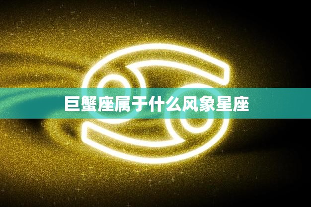 巨蟹座属于什么风象星座(解析水象星座的性格特征)