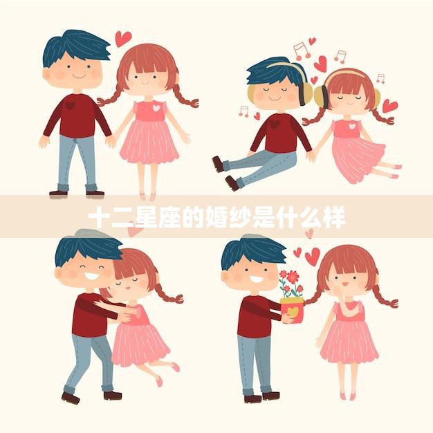 十二星座的婚纱是什么样(星座婚纱大揭秘)
