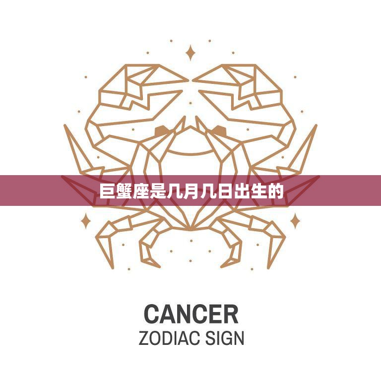 巨蟹座是几月几日出生的(探寻星座的神秘面纱)