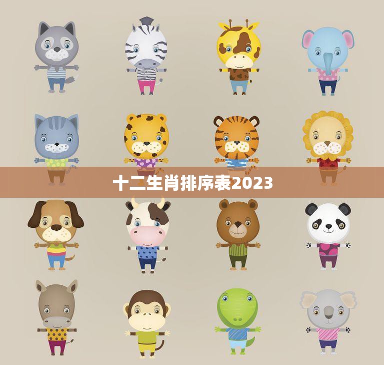 十二生肖排序表2023(2023年十二生肖排名大揭秘)