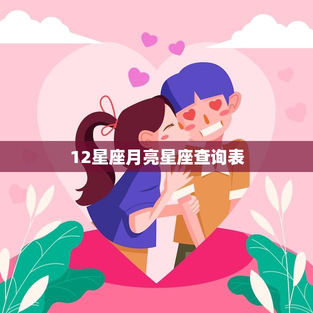 12星座月亮星座查询表(揭秘你内心深处的真实情感)