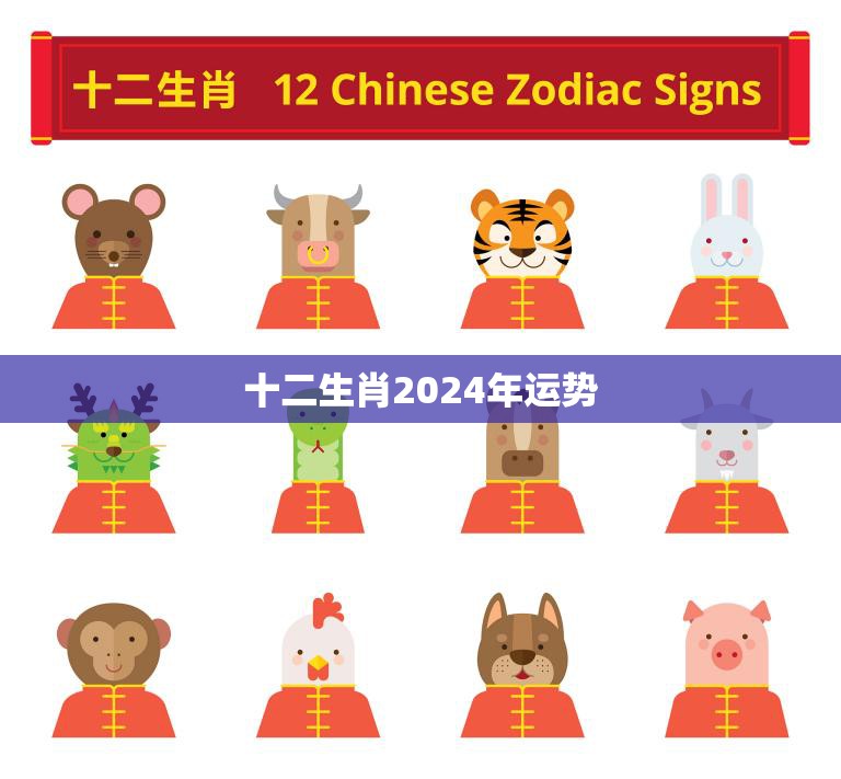 十二生肖2024年运势(谁将迎来好运)