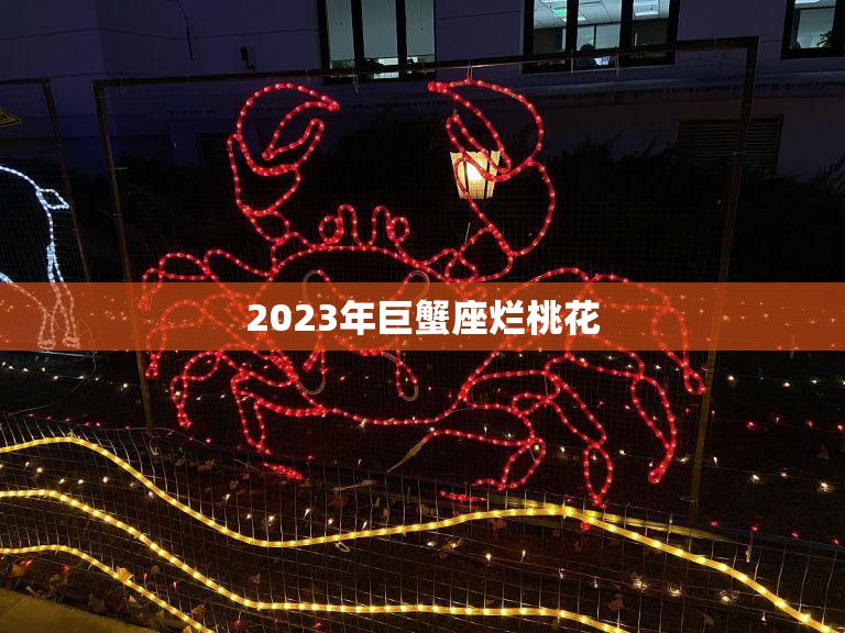 2023年巨蟹座烂桃花(如何化解)