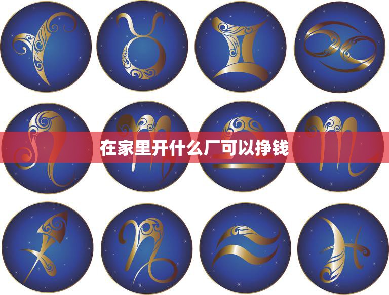 在家里开什么厂可以挣钱(创业好选择这些行业值得关注)