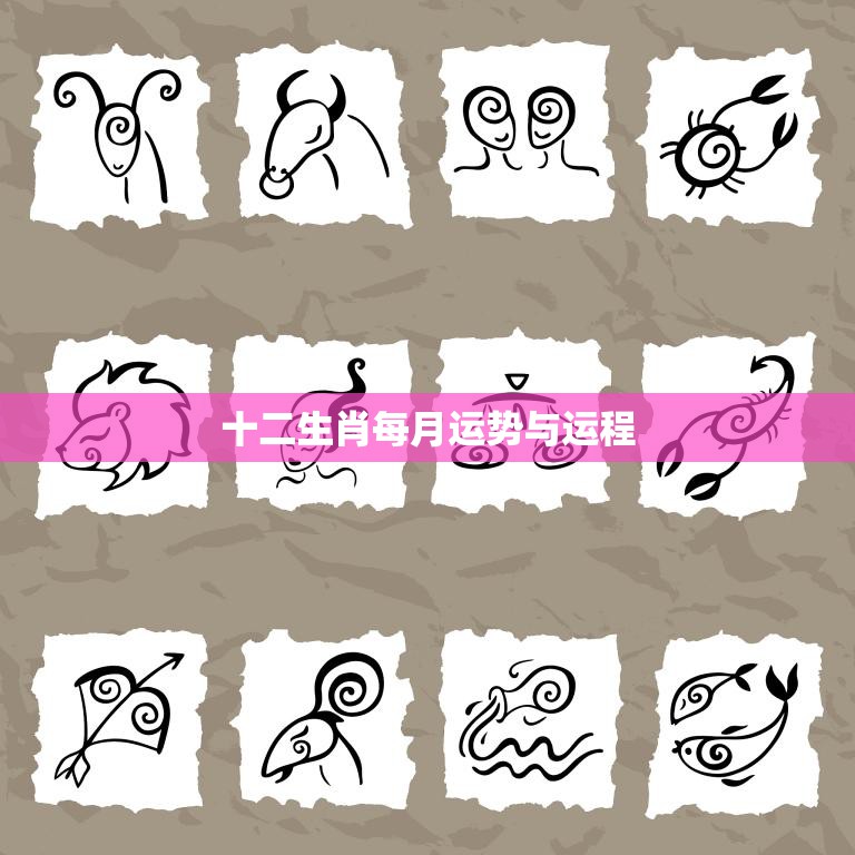 十二生肖每月运势与运程(2023年12月运势大揭秘)