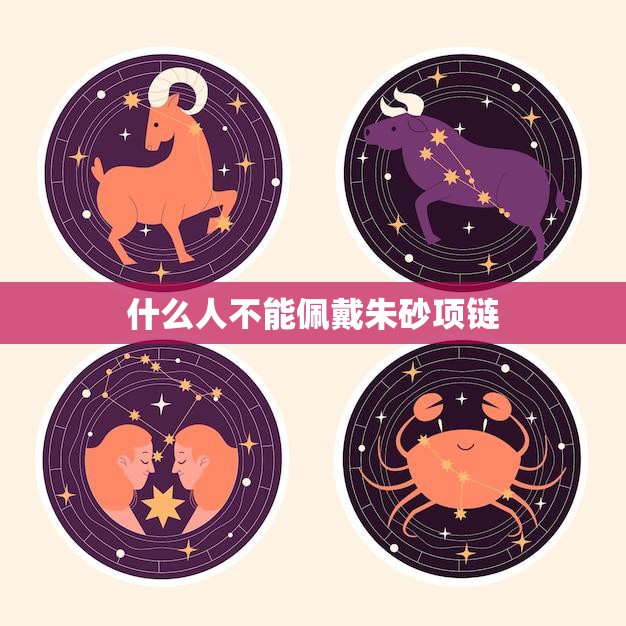 什么人不能佩戴朱砂项链(注意这些人千万不要戴)