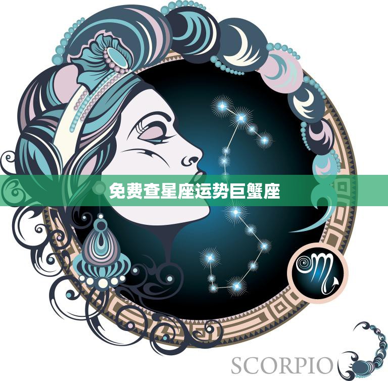 免费查星座运势巨蟹座(今日运势大揭秘)