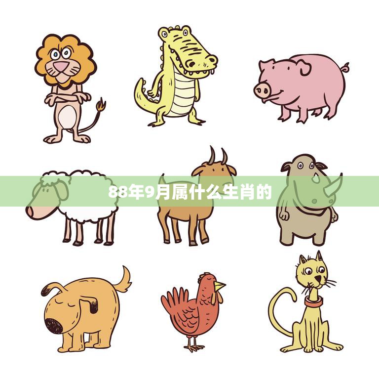 88年9月属什么生肖的(揭秘你是哪个生肖)