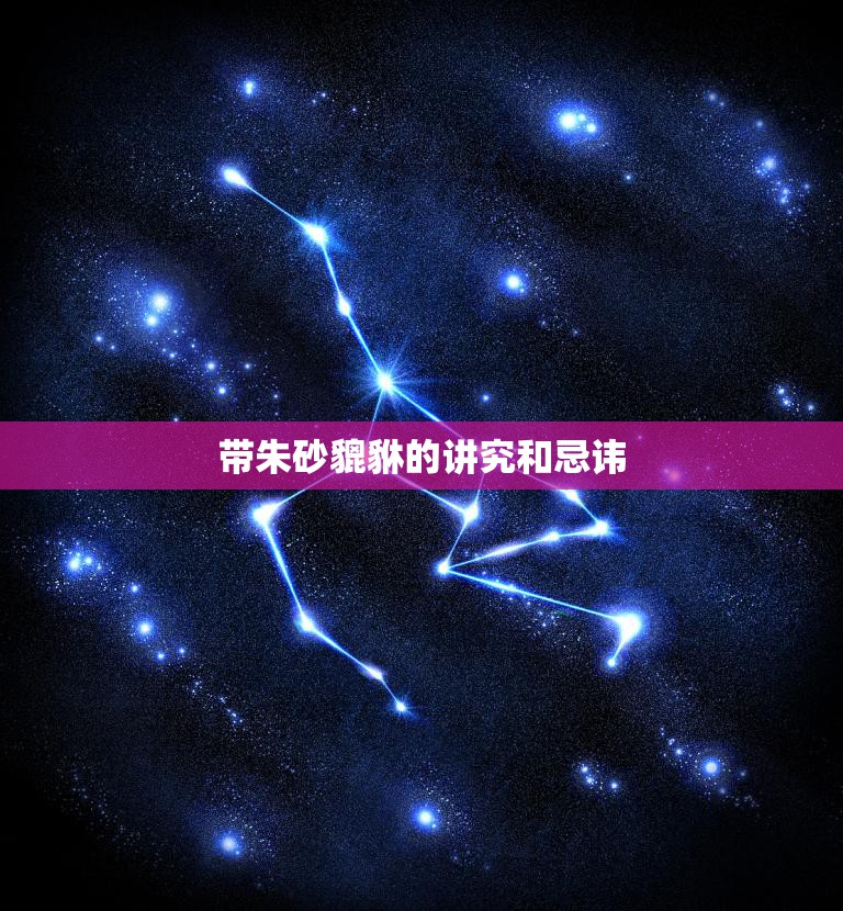 带朱砂貔貅的讲究和忌讳(如何正确佩戴朱砂貔貅)