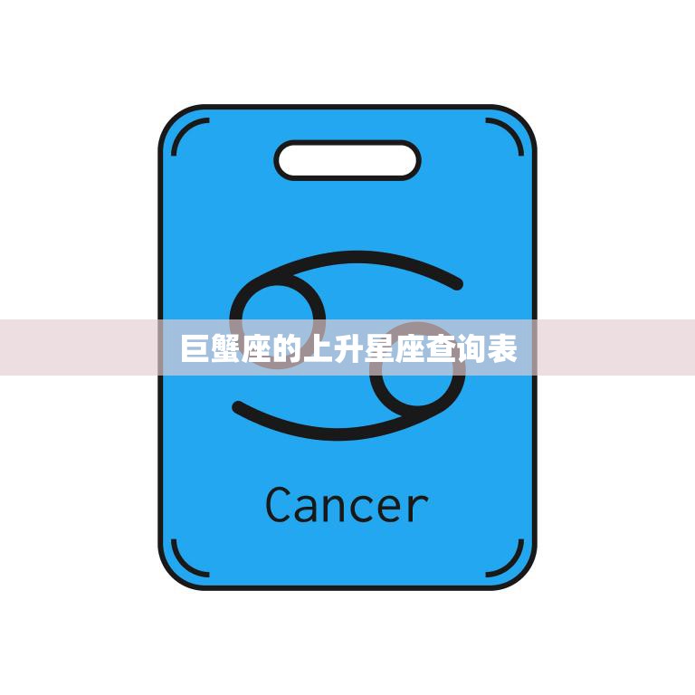 巨蟹座的上升星座查询表(揭秘你的内心世界)