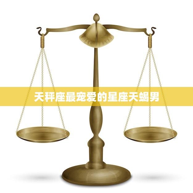 天秤座最宠爱的星座天蝎男(爱情中的默契与磨合)
