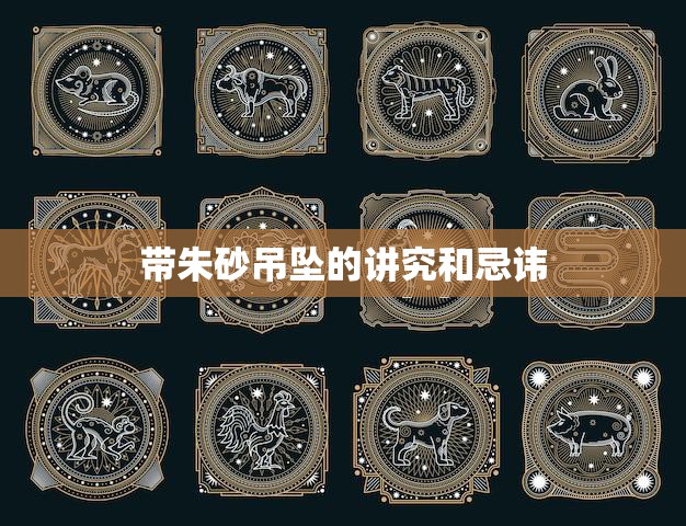 带朱砂吊坠的讲究和忌讳(如何正确佩戴)