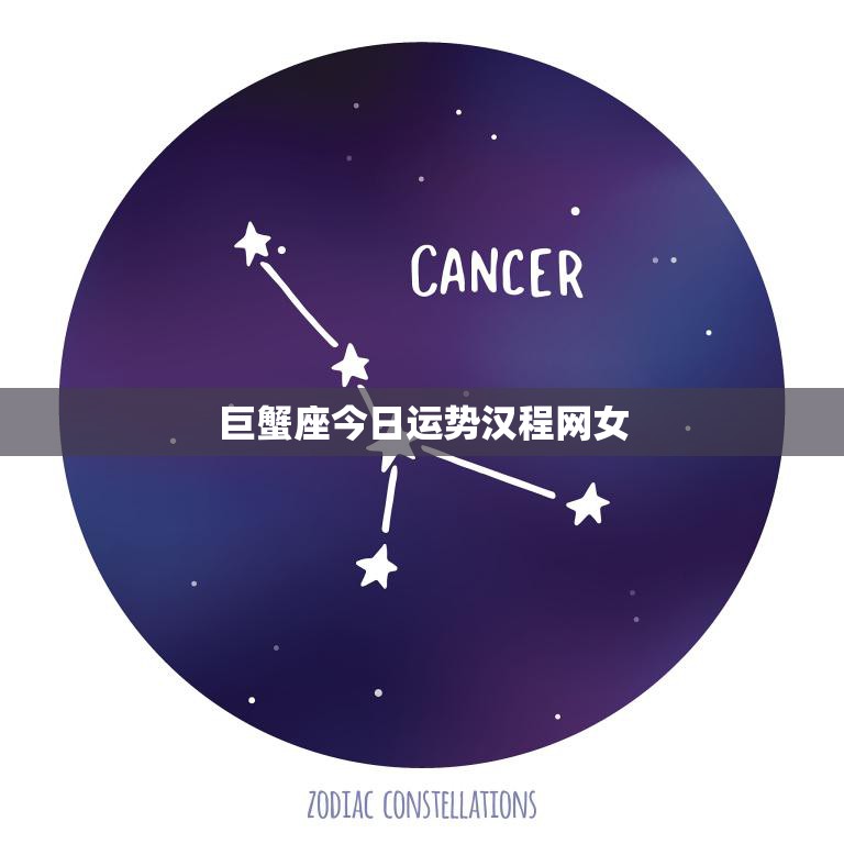巨蟹座今日运势汉程网女(情感生活有望迎来转机)