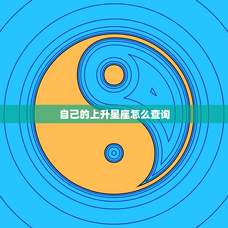 自己的上升星座怎么查询(掌握解读你的人生密码)