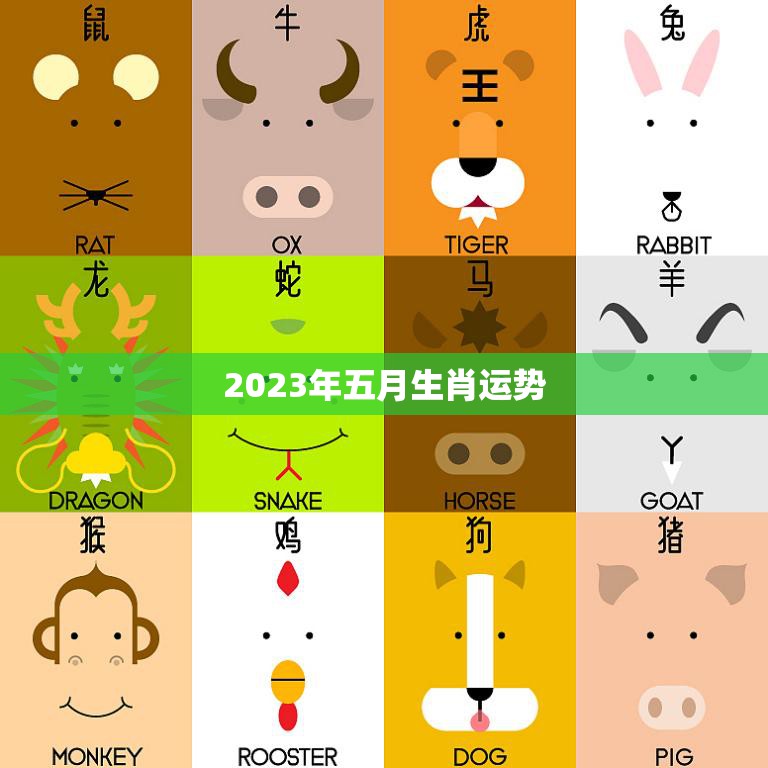 2023年五月生肖运势(好运连连财源滚滚来)