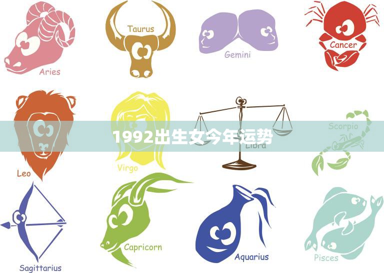 1992出生女今年运势(2023年运势大揭秘)
