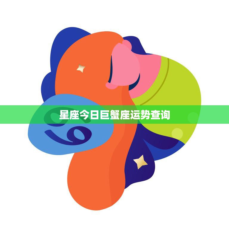 星座今日巨蟹座运势查询(掌握运势开启好运之门)