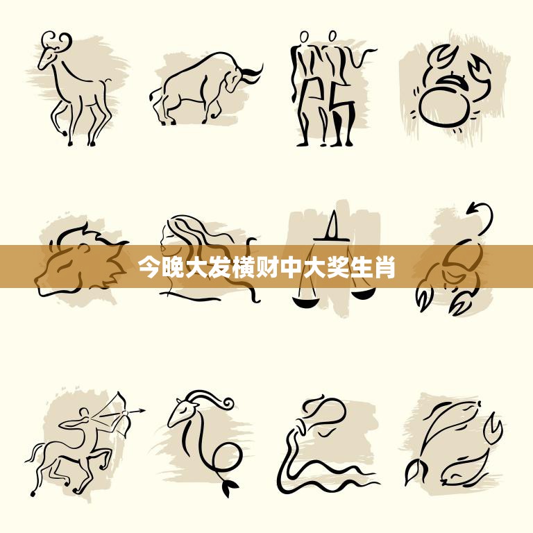 今晚大发横财中大奖生肖(揭晓幸运生肖是谁)