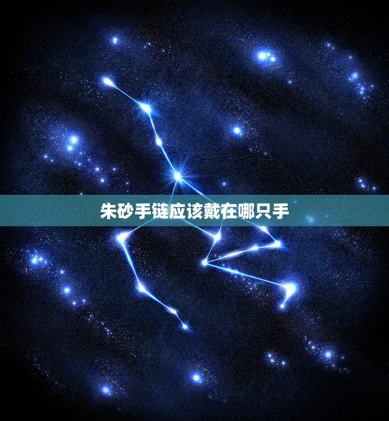 朱砂手链应该戴在哪只手(正确佩戴方式揭秘)