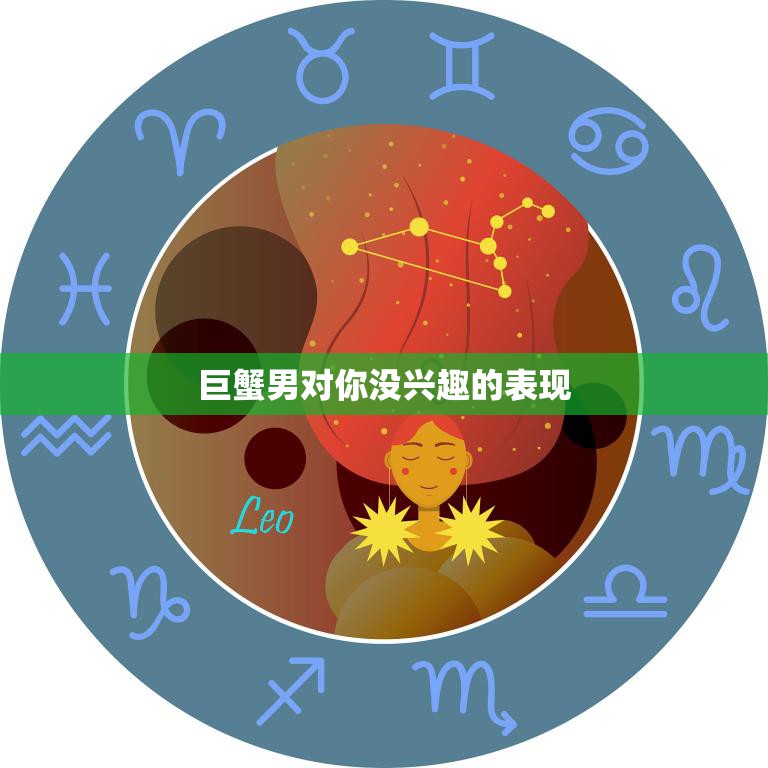 巨蟹男对你没兴趣的表现(如何看出他对你的冷漠)