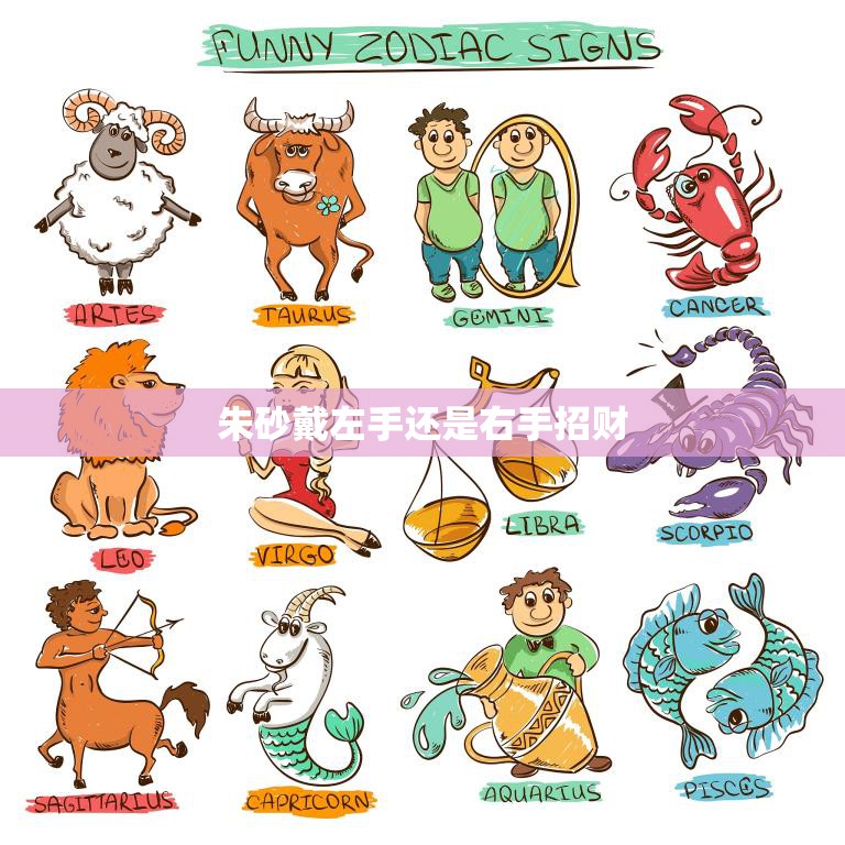 朱砂戴左手还是右手招财(左右手戴朱砂招财进宝由你掌握)