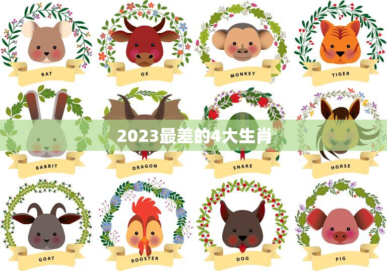 2023最差的4大生肖(预测谁将面临厄运)