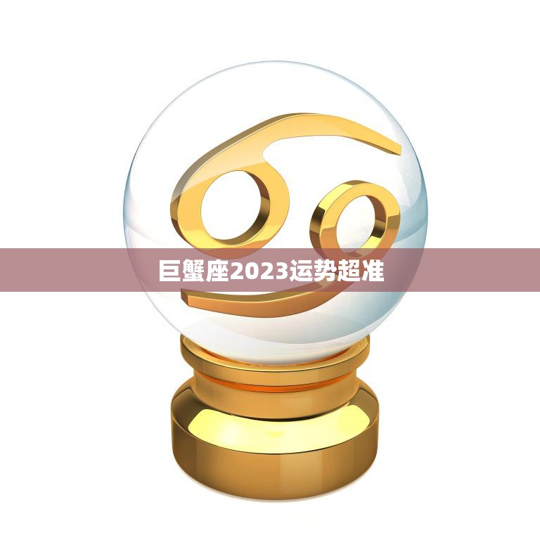 巨蟹座2023运势超准(事业财运双丰收)
