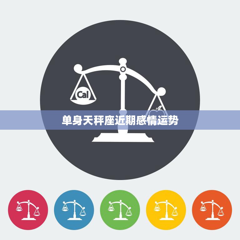 单身天秤座近期感情运势(爱情降临还需耐心等待)