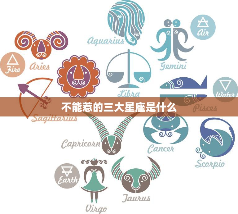 不能惹的三大星座是什么(揭秘星座界的霸主)