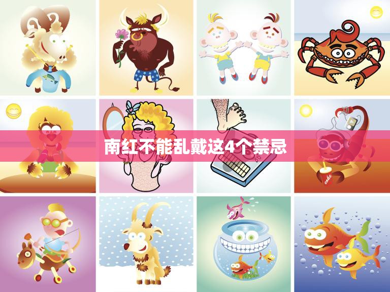 南红不能乱戴这4个禁忌(小心这些错误戴法)