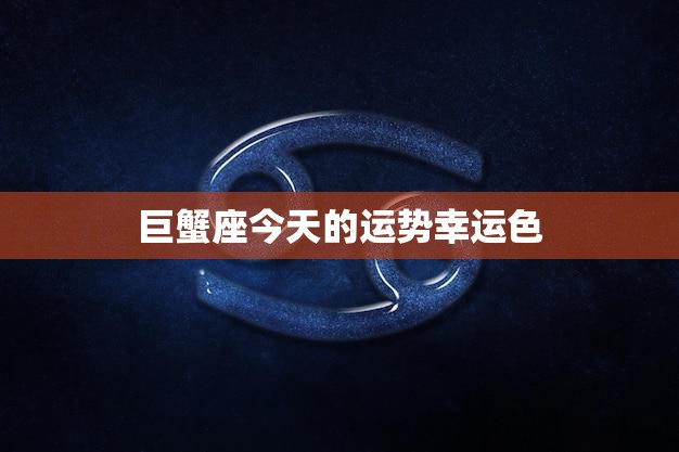 巨蟹座今天的运势幸运色(预测海蓝色带来好运)