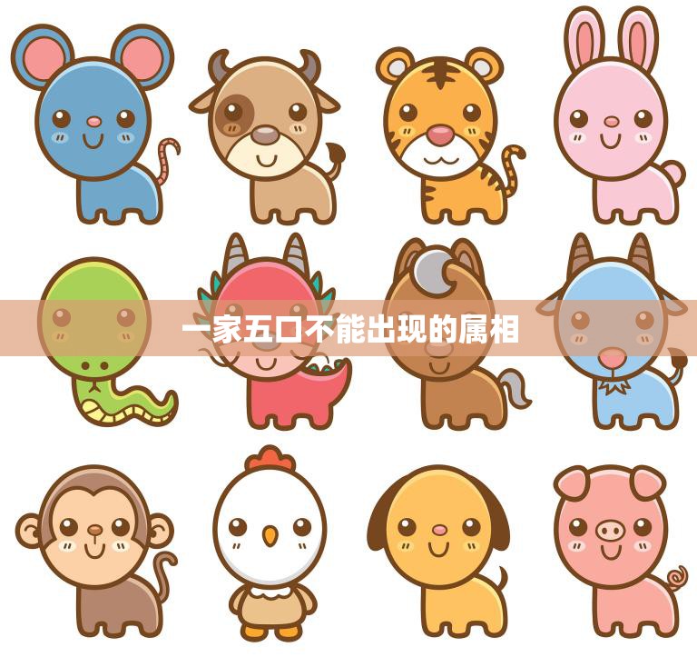 一家五口不能出现的属相(如何避免家庭不和)