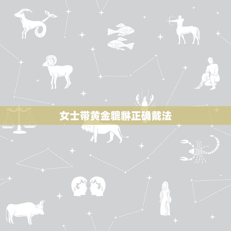 女士带黄金貔貅正确戴法(教你如何佩戴幸运之兽)