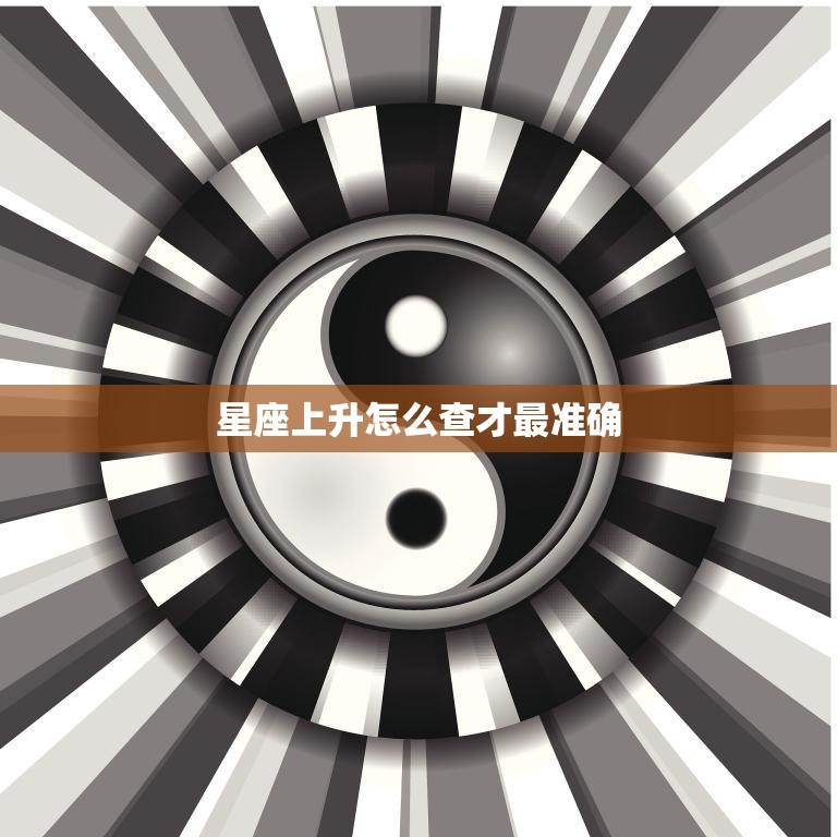 星座上升怎么查才最准确(掌握这些技巧解读你的命盘)