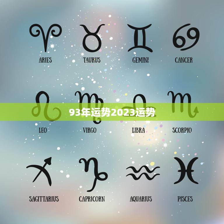 93年运势2023运势(未来三年你的运势如何)