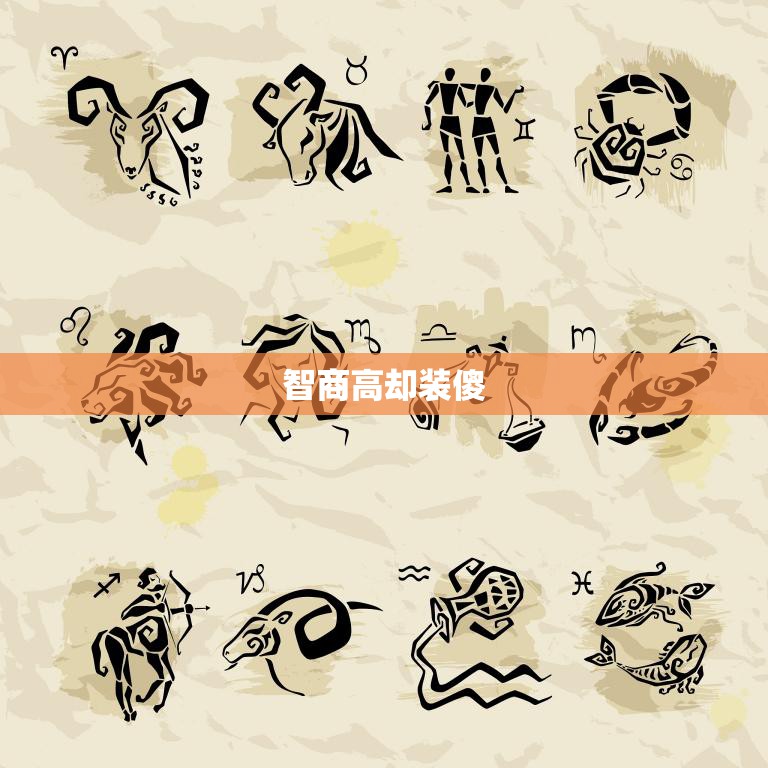 智商高却装傻(这些星座你猜不透)