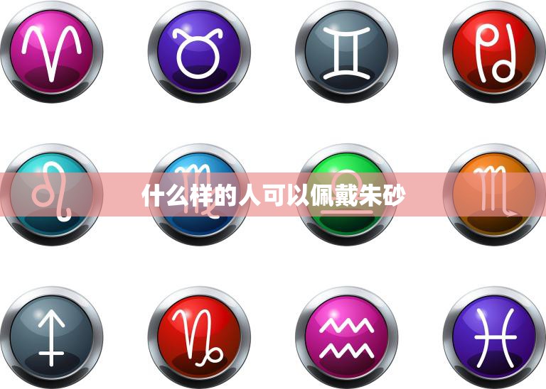 什么样的人可以佩戴朱砂(佩戴朱砂的适宜人群)