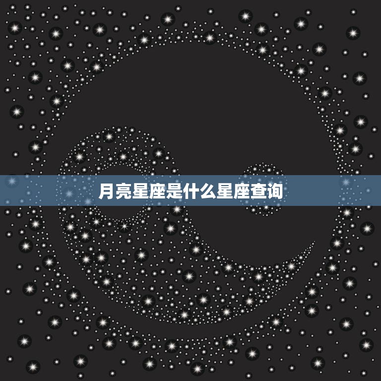 月亮星座是什么星座查询(解析你的情感本质)