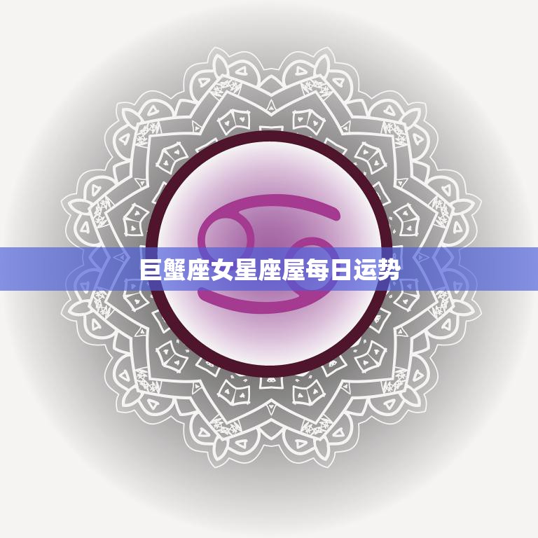 巨蟹座女星座屋每日运势(今日财运旺盛)