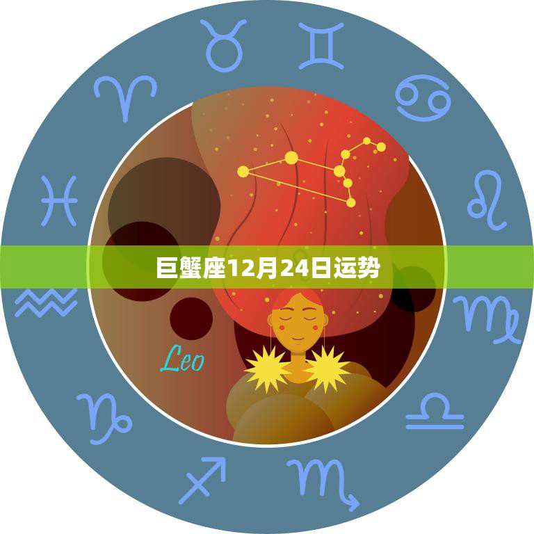 巨蟹座12月24日运势(今日财运亨情生活有惊喜)