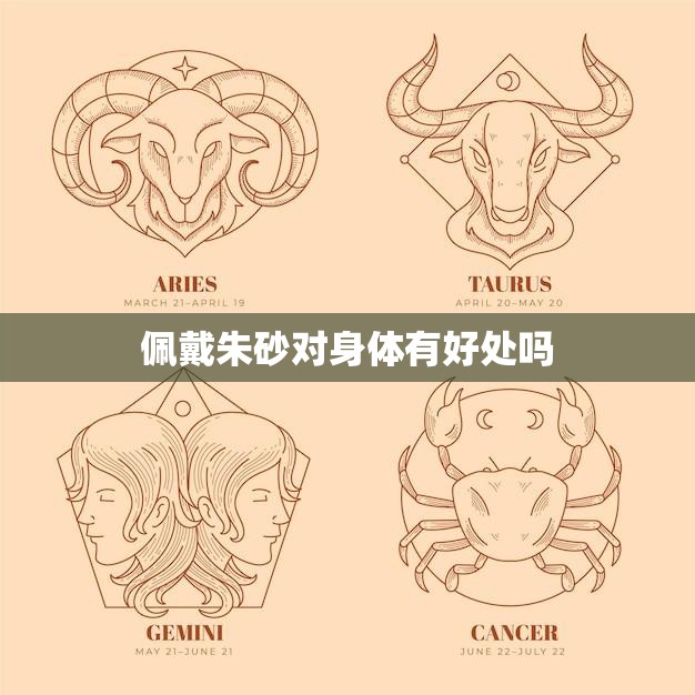 佩戴朱砂对身体有好处吗(探究真相揭秘)