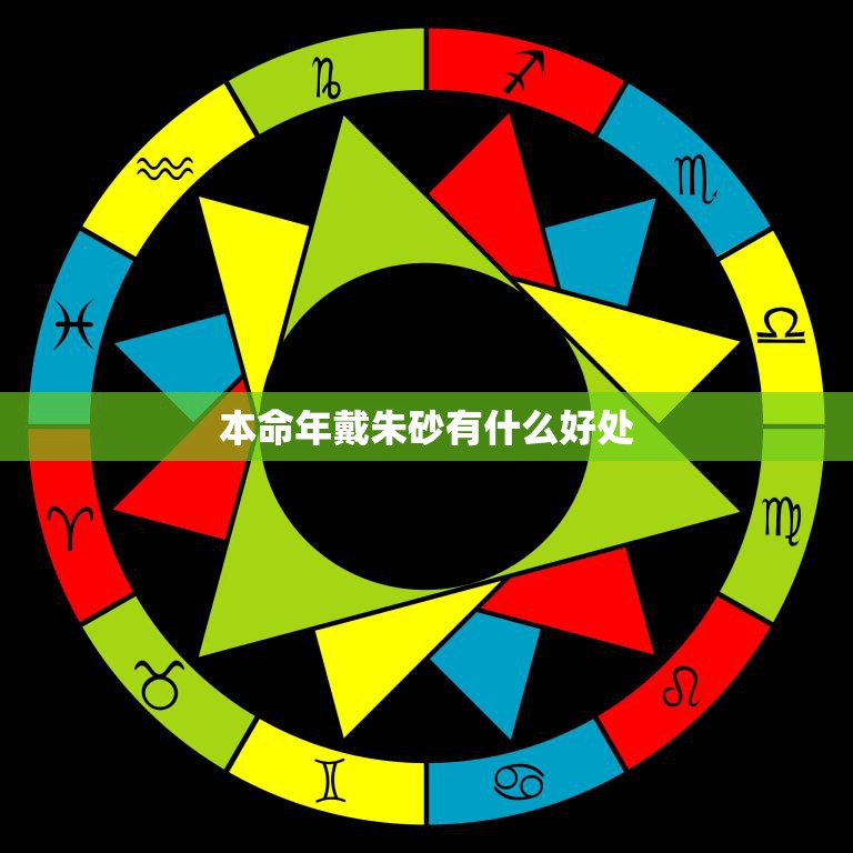 本命年戴朱砂有什么好处(招财进宝祈福平安)