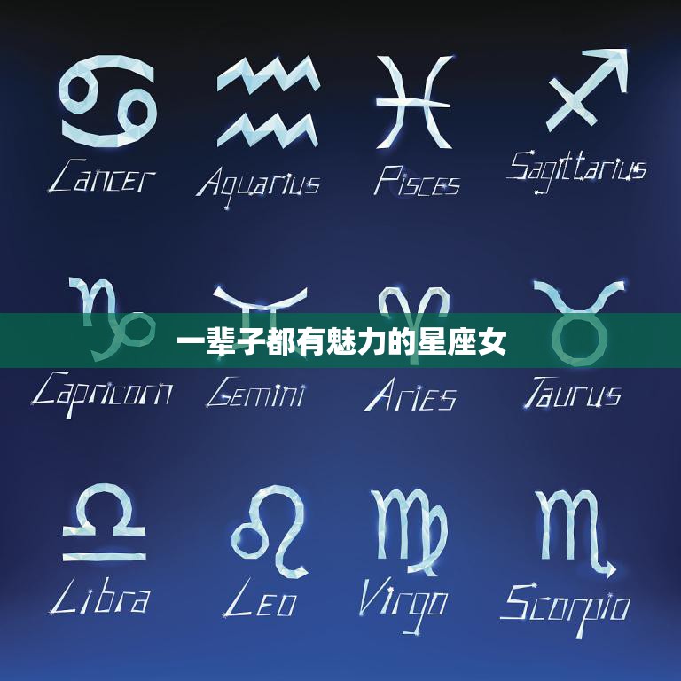 一辈子都有魅力的星座女(如何永恒的魅力)